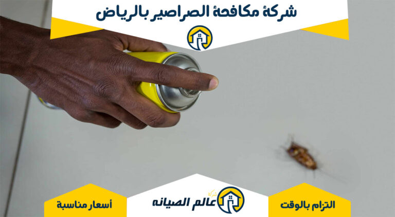 أبرز أنواع الحشرات المنتشرة في الرياض وكيفية مكافحتها