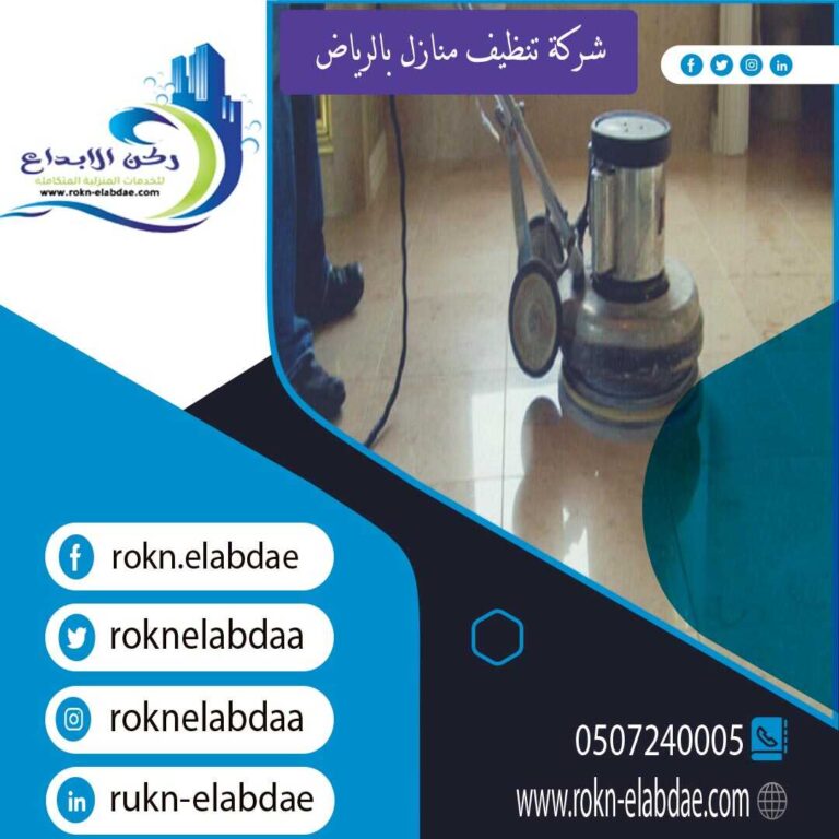 شركة تنظيفبالرياض :التألق العربي شركة تنظيف منازل بالرياض